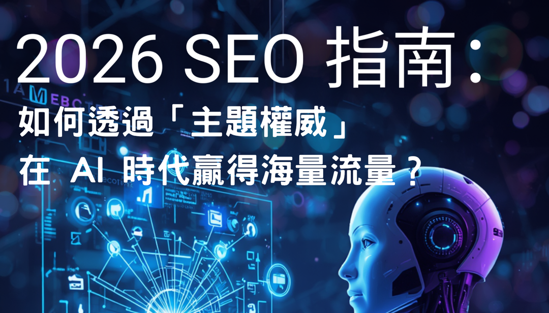 2026 搜尋新視界：如何透過「主題權威」在 AI 時代贏得海量流量？