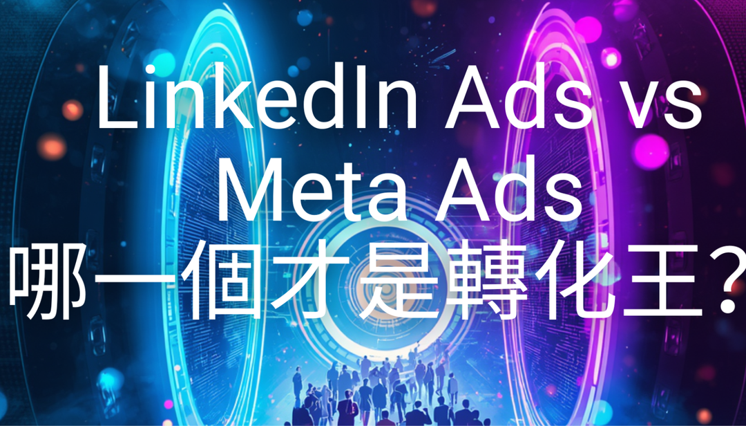 B2B 獲客指南：LinkedIn 與 Meta 廣告哪個 ROI 更高？