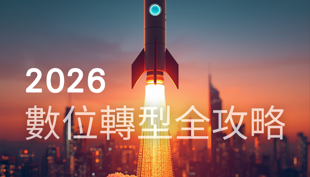 2026 數位啟動指南：如何利用 AI 自動化與 SEO 實現業績爆發？