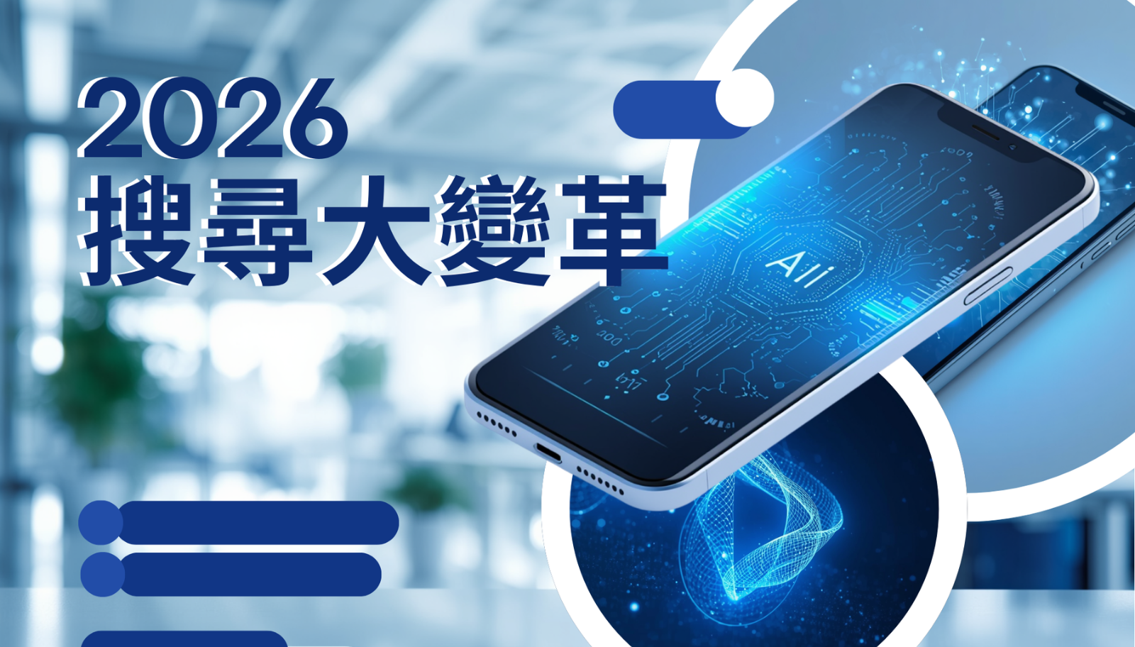 2026 搜尋大變革：面對「零點擊搜尋」與 AI Overviews，您的品牌如何反敗為勝？
