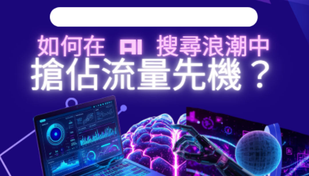 如何在 AI 搜尋浪潮中搶佔流量先機？